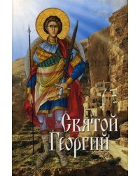 Святой Георгий
