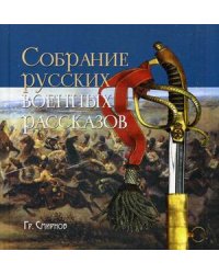 Собрание русских военных рассказов