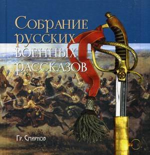 Собрание русских военных рассказов