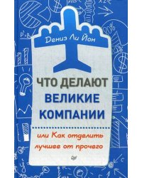 Что делают великие компании, или Как отделить лучшее от прочего