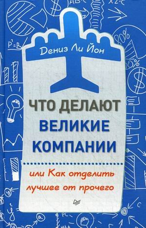 Что делают великие компании, или Как отделить лучшее от прочего