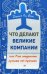 Что делают великие компании, или Как отделить лучшее от прочего