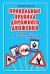 Обложка книги «Прикольные правила дорожного движения для тех, кто не совсем понял обычные» — Чугунов С.П., ISBN 9785496014595