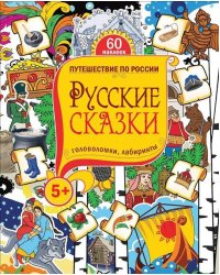 Русские сказки. Головоломки, лабиринты