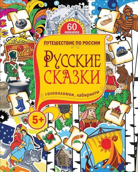 Русские сказки. Головоломки, лабиринты