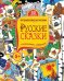 Русские сказки. Головоломки, лабиринты
