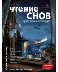Чтение снов для начинающих