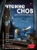 Обложка книги «Чтение снов для начинающих» — Андрианова Елена Анатольевна, ISBN 9785699773619