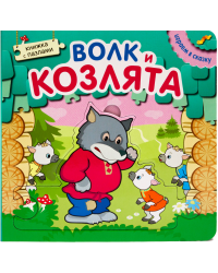 Книжка с пазлами. Волк и козлята