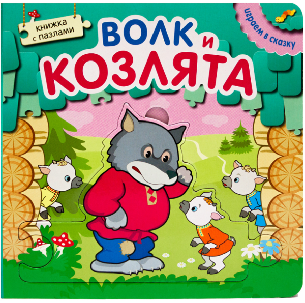 Книжка с пазлами. Волк и козлята