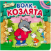 Книжка с пазлами. Волк и козлята