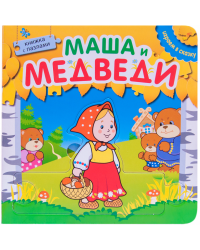 Книжка с пазлами. Маша и медведи