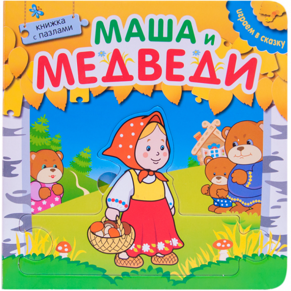 Книжка с пазлами. Маша и медведи