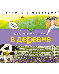 Что мы слышали в деревне