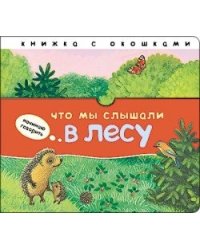 Что мы слышали в лесу