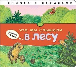 Обложка книги «Что мы слышали в лесу» — Бурмистрова Лариса, ISBN 9785431505355