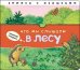 Обложка книги «Что мы слышали в лесу» — Бурмистрова Лариса, ISBN 9785431505355