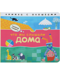 Что мы слышали дома