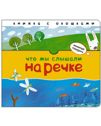 Что мы слышали на речке