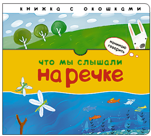 Обложка книги «Что мы слышали на речке» — Бурмистрова Лариса, ISBN 9785431500619