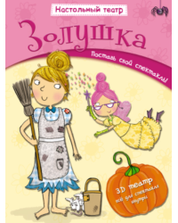 Золушка