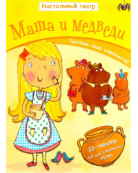 Маша и медведи