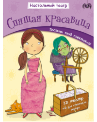 Спящая красавица