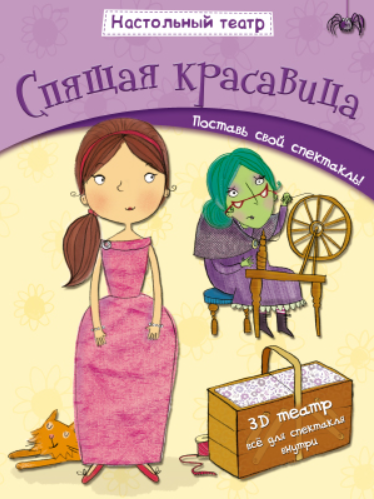 Спящая красавица