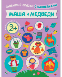 Маша и медведи