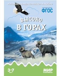 Мир в картинках. Высоко в горах. ФГОС