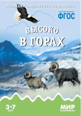 Мир в картинках. Высоко в горах. ФГОС