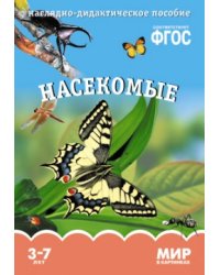Мир в картинках. Насекомые. ФГОС