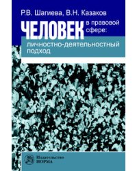 Человек в правовой сфере: личностно-деятельностный подход: Монография