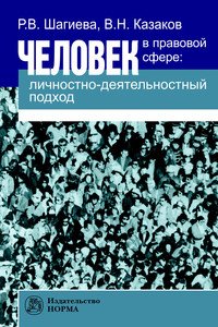 Человек в правовой сфере: личностно-деятельностный подход: Монография