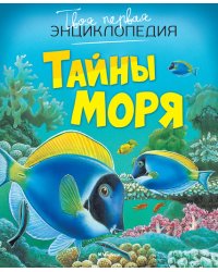Тайны моря
