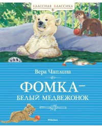 Фомка – белый медвежонок