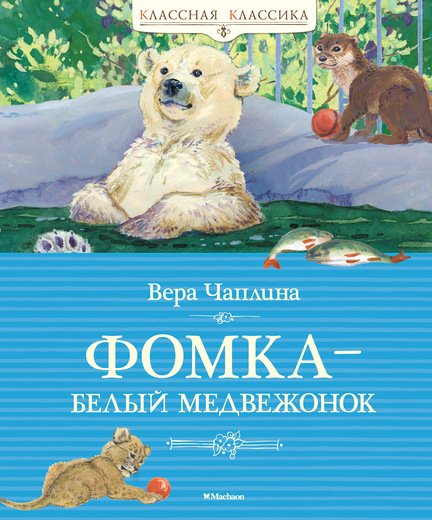 Фомка – белый медвежонок