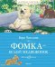 Фомка – белый медвежонок