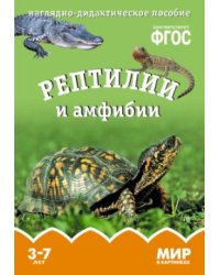 Мир в картинках. Рептилии и амфибии. ФГОС
