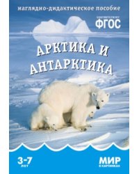 Мир в картинках. Арктика и антарктика. ФГОС