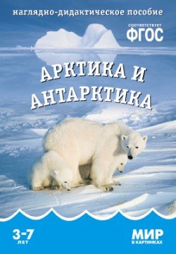 Мир в картинках. Арктика и антарктика. ФГОС
