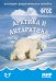 Мир в картинках. Арктика и антарктика. ФГОС