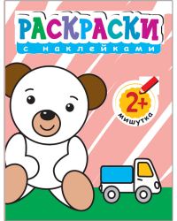 Раскраски с наклейками для малышей. Мишутка
