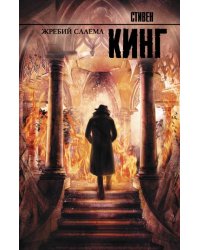 Жребий Салема 