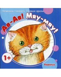 Ав-Ав! Мяу-Мяу! Первые фразы. Для детей от 1 года
