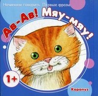 Ав-Ав! Мяу-Мяу! Первые фразы. Для детей от 1 года