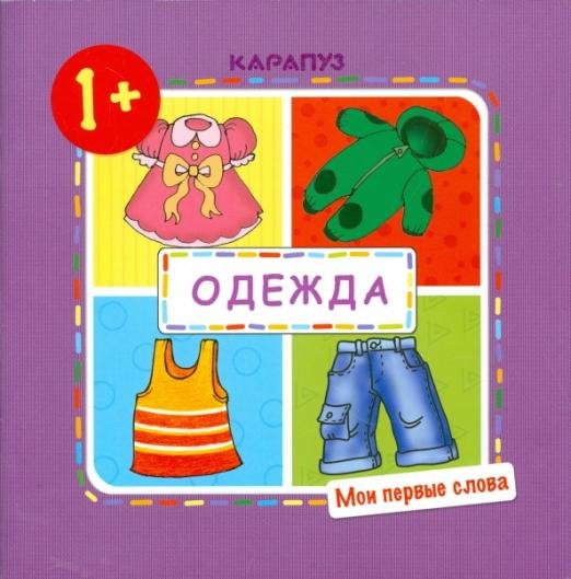 Одежда. Мои первые слова