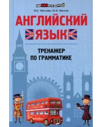Английский язык. Тренажер по грамматике. Учебно-практическое пособие