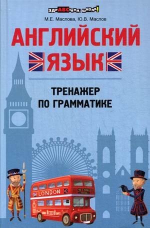 Английский язык. Тренажер по грамматике. Учебно-практическое пособие