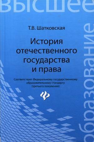 История отечественного государства и права. Учебник. Гриф УМО по классическому университетскому образованию